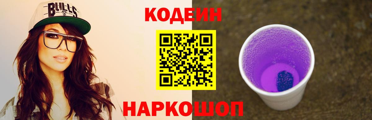 Кодеиновый сироп Lean Purple Drank Воскресенск